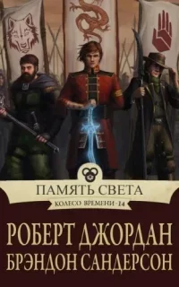 Колесо времени 14. Память света - Роберт Джордан, Брендон Сандерсон