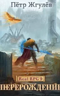 Город гоблинов 10. Перерождение - Пётр Жгулёв