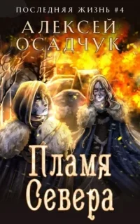 Последняя жизнь 4. Пламя Севера - Алексей Осадчук