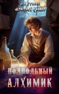Алхимик 1. Подпольный Алхимик - Аристарх Риддер, Эл Громов