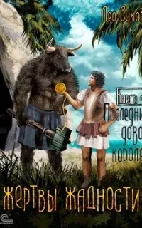 Жертвы жадности 4. Последний довод королей - Лео Сухов
