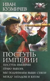 Поступь империи. Книга 1 - Иван Кузмичев