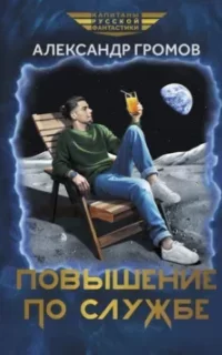 Повышение по службе - Александр Громов