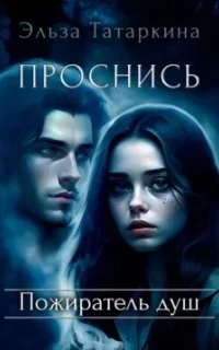 Проснись. Пожиратель душ - Эльза Татаркина