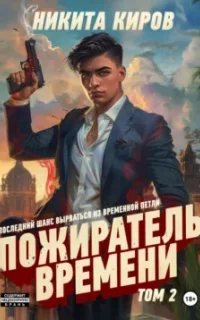 Пожиратель времени. Книга 2 - Никита Киров