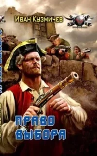 Поступь империи 2. Право выбора - Иван Кузмичев