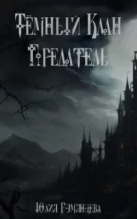 Тёмный Клан. Предатель - Юлия Румянцева