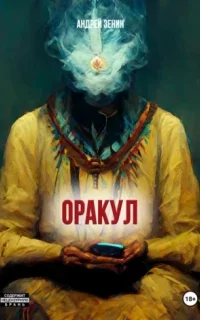 ОРАКУЛ, Краткое руководство продавцам чёрных кошек - Андрей Зенин