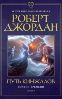 Колесо Времени 8. Путь кинжалов - Роберт Джордан