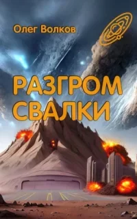 Свалка человеческих душ 4. Разгром Свалки - Олег Волков