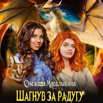Шагнув за радугу 1 - Снежана Масалыкина