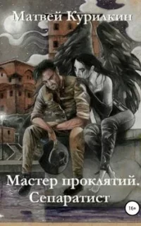 Мастер проклятий 2. Сепаратист - Матвей Курилкин