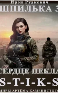 Шпилька 3. Сердце Пекла - Ирэн Рудкевич