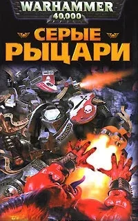 Серые Рыцари. Книга 1 - Бен Каунтер