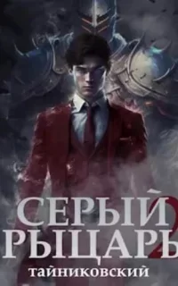Серый рыцарь. Книга 2 - Тайниковский