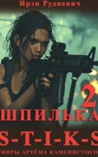 Шпилька. Книга 2 - Ирэн Рудкевич