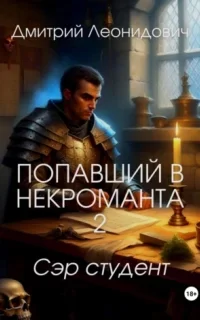 Попавший в некроманта 2. Сэр студент - Дмитрий Леонидович