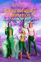 Драконизация анимагов, или Слоны не летают! - Ольга Коротаева