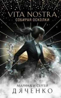 Метаморфозы 6. Vita Nostra. Собирая осколки - Марина и Сергей Дяченко