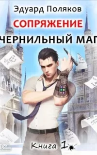 Сопряжение. Чернильный маг. Книга 1 - Эдуард Поляков