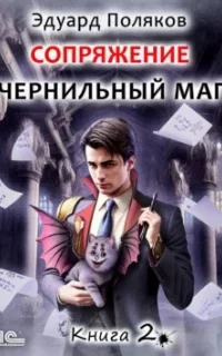 Сопряжение. Чернильный маг. Книга 2 - Эдуард Поляков