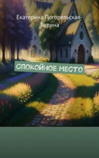 Спокойное место - Екатерина Тюрина-Погорельская