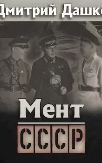Мент 7. СССР - Дмитрий Дашко