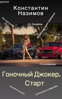 Гоночный Джокер 1. Старт - Константин Назимов