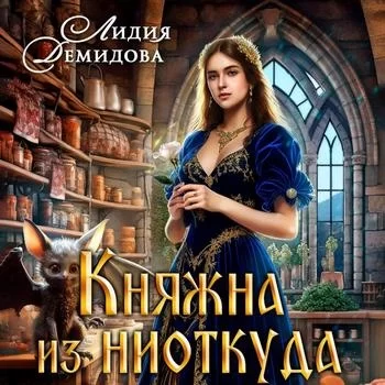 Княжна из ниоткуда -  Лидия Демидова