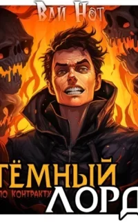 Хозяин подземелья 1. Тёмный лорд по контракту - Вай Нот