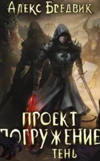 Проект «Погружение» 3. Тень - Алекс Бредвик