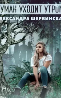 Туман уходит утром - Александра Шервинская