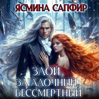 Злой, загадочный, бессмертный - Ясмина Сапфир