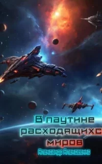 Расходящиеся миры 1. В паутине расходящихся миров - Александр Алексеенко