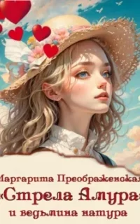 «Стрела Амура» и ведьмина натура - Маргарита Преображенская