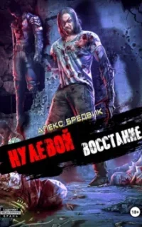 Нулевой 2. Восстание - Алекс Бредвик