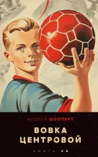 Вовка-центровой. Книга 4 - Андрей Шопперт