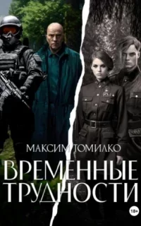 Временные трудности. Книга 1 - Максим Томилко