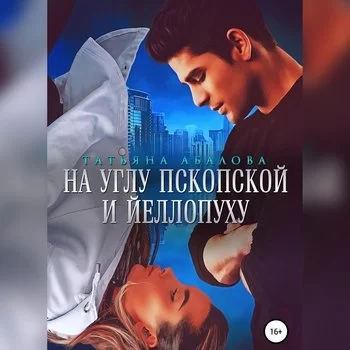 Перекрёстки миров 1. На углу Пскопской и Йеллопуху - Татьяна Абалова