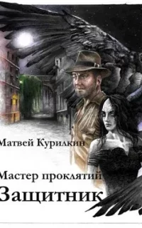 Мастер проклятий 3. Защитник - Матвей Курилкин