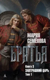 Братья 3. Завтрашний царь. Том 1 - Мария Семёнова
