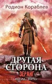 Другая сторона 8. Зеранг - Родион Кораблев