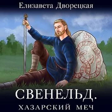 Свенельд 3. Хазарский меч - Елизавета  Дворецкая