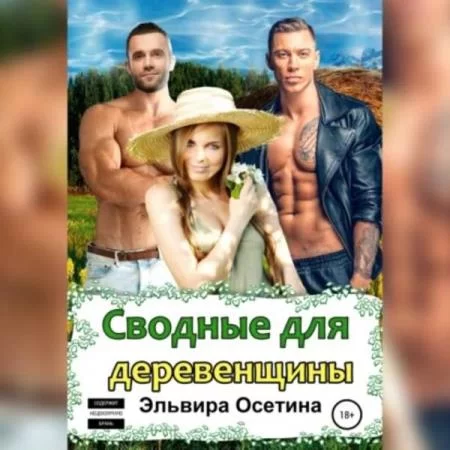 Сводные оборотни 1. Сводные для деревенщины -  Осетина Эльвира
