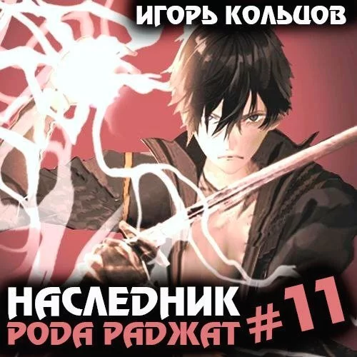 Наследник рода Раджат. Книга 11 - Игорь Кольцов
