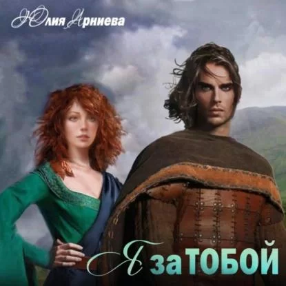 История волшебной долины 1. Я за Тобой - Юлия Арниева