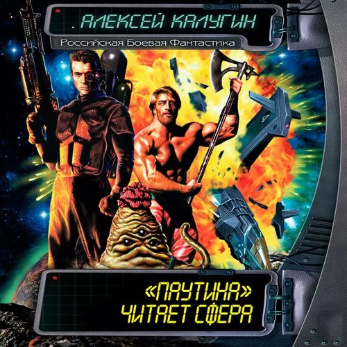 Патруль вызывали? 7. «Паутина» -  Алексей Калугин