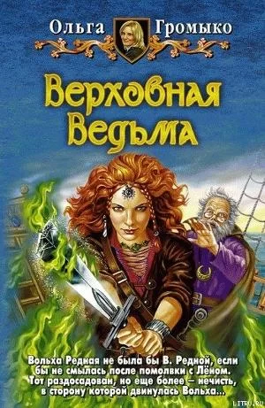 Мир Белории 3. Верховная Ведьма - Ольга Громыко
