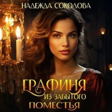 Графиня из забытого поместья - Надежда Соколова