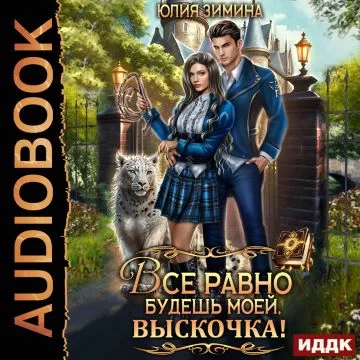 Академия юных сердец 2. Все равно будешь моей, выскочка - Юлия Зимина